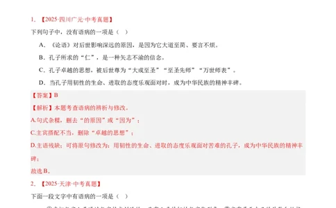 专题03病句辨识（全国通用）（解析版）_中考复习资料_语数英物化_1语文中考复习_2026年中考复习（更新中）_好题汇编三年（2023-2025）中考语文真题分类汇编（全国通用）
