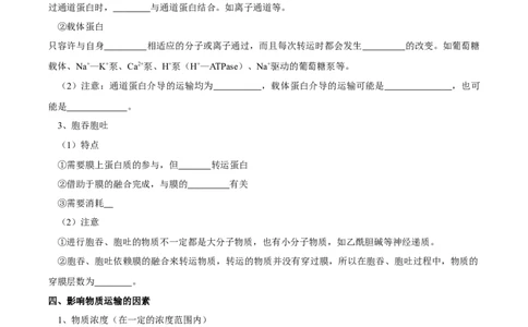 题型3物质进出细胞的方式（核心知识）（原卷版）_新高考复习资料_2023年新高考复习资料_二轮复习_技巧点拨备战2023年高考生物二轮题型复习讲解286731240