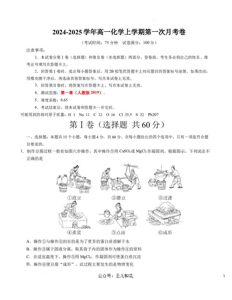 高一化学第一次月考卷（考试版）测试范围：第一章（人教版2019）A4版_2024年09月试卷_0920（新高考通用）黄金卷：2024-2025学年高一上学期第一次月考（含答题卡word解析版）