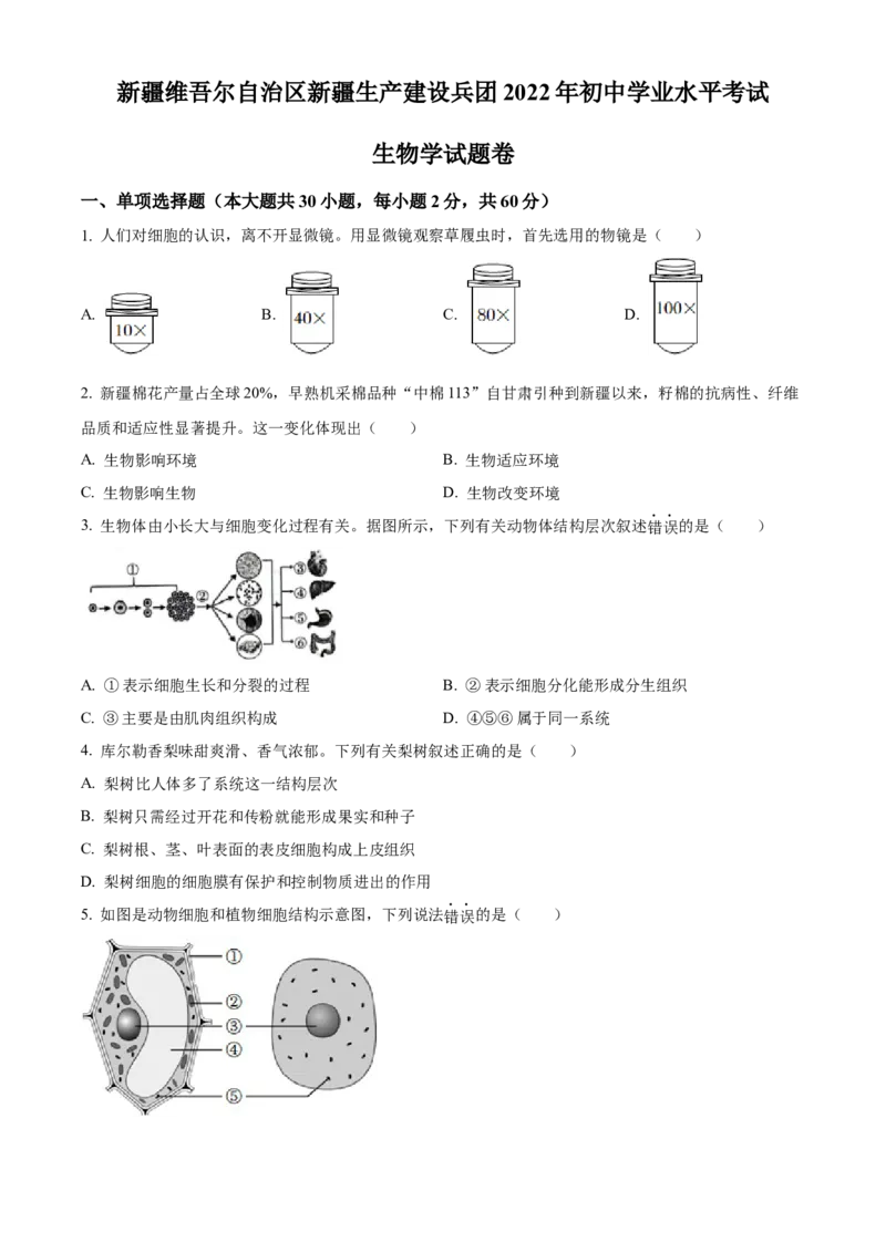 精品解析：2022年新疆维吾尔自治区新疆生产建设兵团中考生物真题（原卷版）_6生物中考复习_2025中考复习资料_中考真题（近三年）_2022年生物中考真题114份