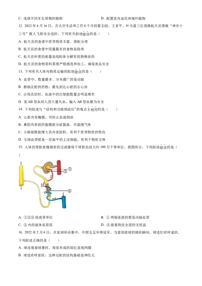 精品解析：2022年新疆维吾尔自治区新疆生产建设兵团中考生物真题（原卷版）_6生物中考复习_2025中考复习资料_中考真题（近三年）_2022年生物中考真题114份