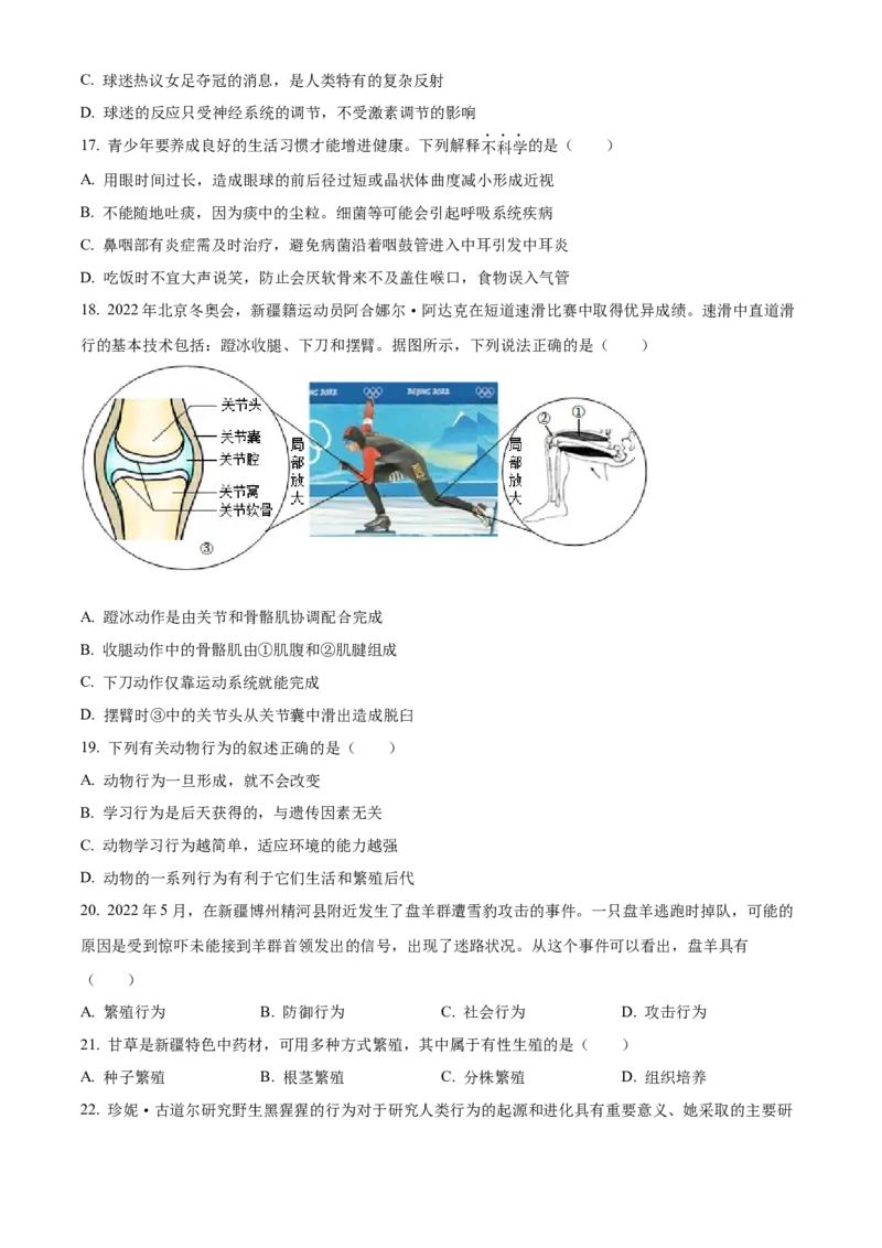 精品解析：2022年新疆维吾尔自治区新疆生产建设兵团中考生物真题（原卷版）_6生物中考复习_2025中考复习资料_中考真题（近三年）_2022年生物中考真题114份