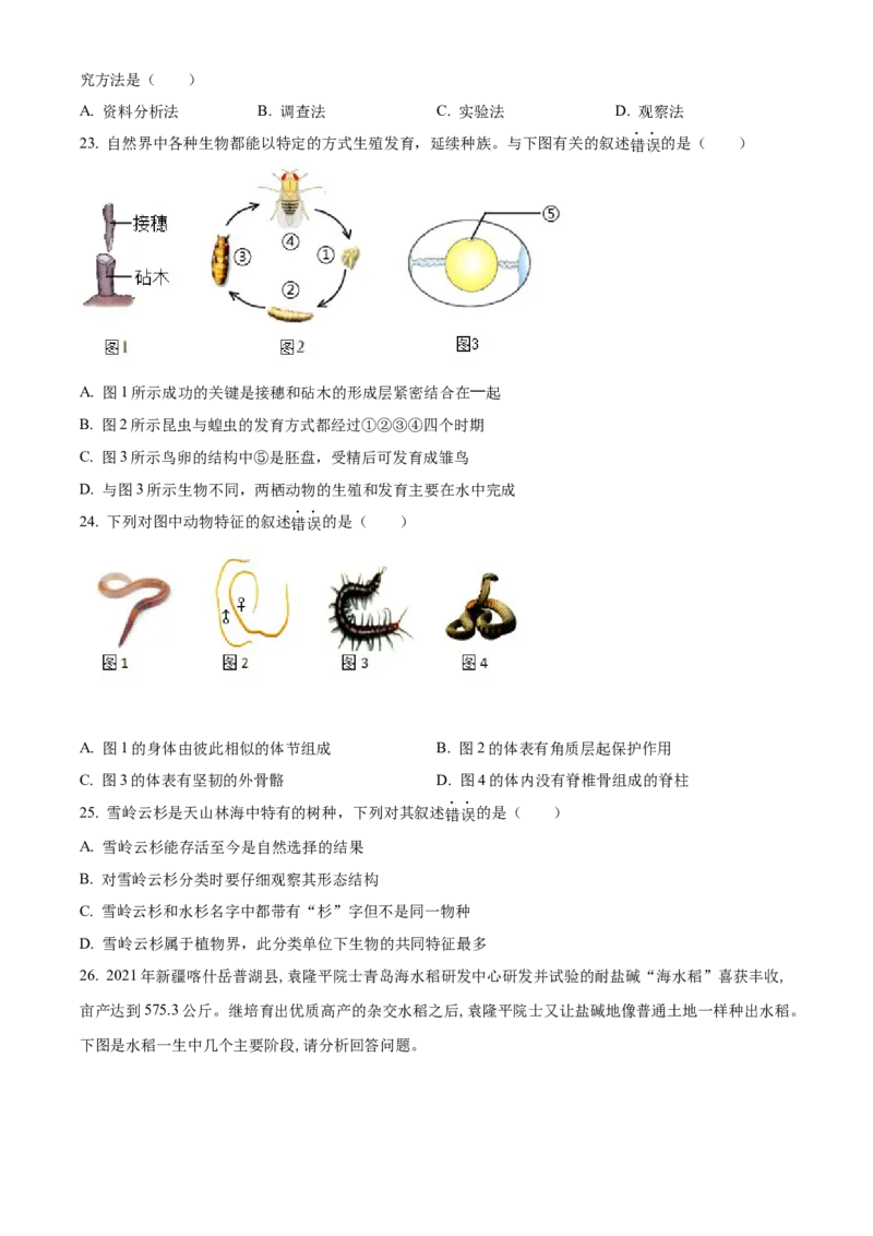精品解析：2022年新疆维吾尔自治区新疆生产建设兵团中考生物真题（原卷版）_6生物中考复习_2025中考复习资料_中考真题（近三年）_2022年生物中考真题114份