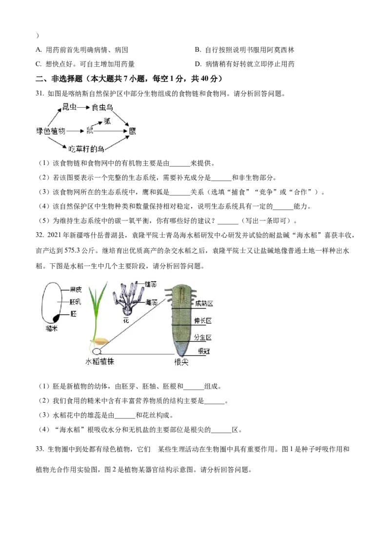 精品解析：2022年新疆维吾尔自治区新疆生产建设兵团中考生物真题（原卷版）_6生物中考复习_2025中考复习资料_中考真题（近三年）_2022年生物中考真题114份