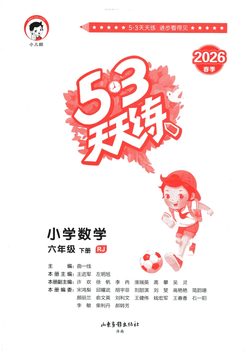 2026春《53天天练》数学RJ6下_2026春小学教辅大合集_7-26春《53天天练》系列_26春《53天天练》数学_26春人教版数学1-6年级下册《53天天练》_2026春《53天天练》数学RJ6下