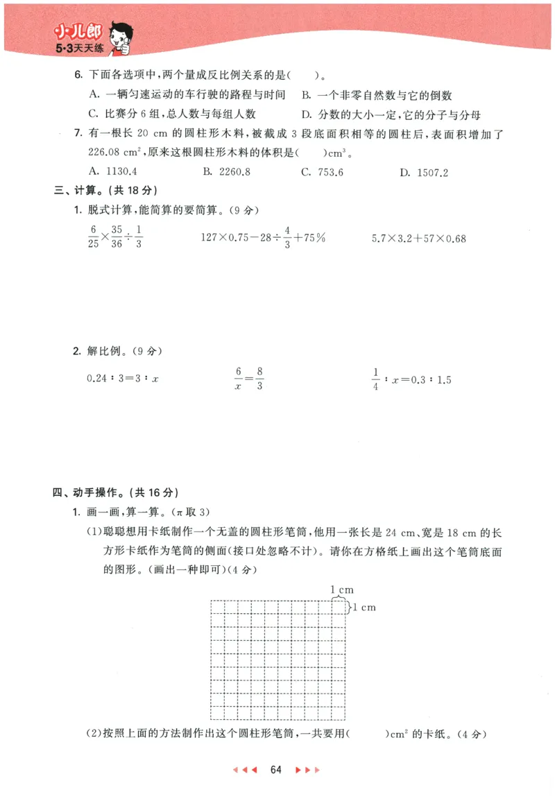 2026春《53天天练》数学RJ6下_2026春小学教辅大合集_7-26春《53天天练》系列_26春《53天天练》数学_26春人教版数学1-6年级下册《53天天练》_2026春《53天天练》数学RJ6下