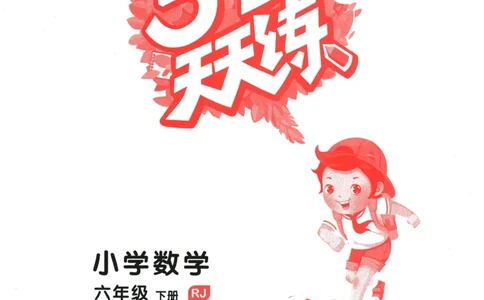 2026春《53天天练》数学RJ6下_2026春小学教辅大合集_7-26春《53天天练》系列_26春《53天天练》数学_26春人教版数学1-6年级下册《53天天练》_2026春《53天天练》数学RJ6下
