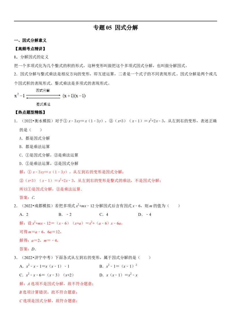 专题05因式分解（解析版）-2023年中考数学一轮复习高频考点精讲精练（全国通用）_中考复习资料_语数英物化_2数学中考复习_2023年中考复习资料_一轮复习