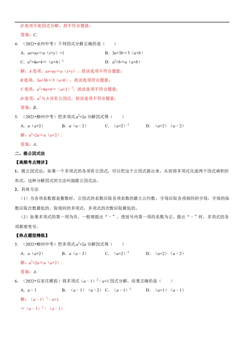 专题05因式分解（解析版）-2023年中考数学一轮复习高频考点精讲精练（全国通用）_中考复习资料_语数英物化_2数学中考复习_2023年中考复习资料_一轮复习