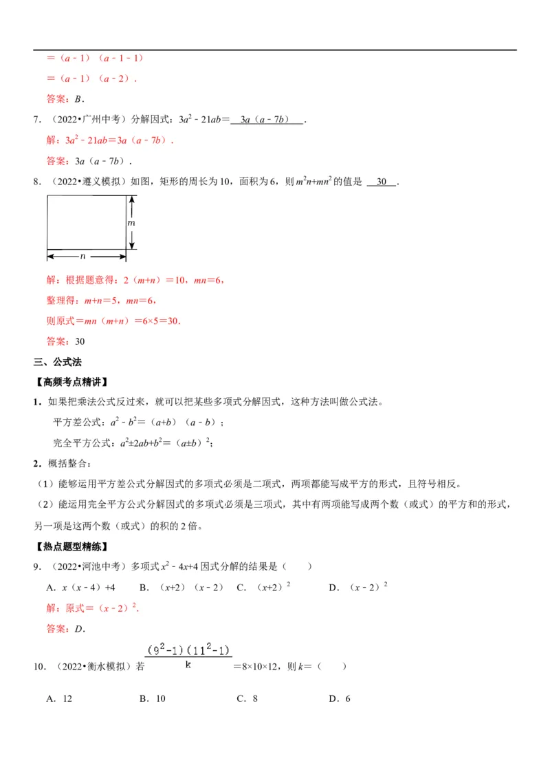 专题05因式分解（解析版）-2023年中考数学一轮复习高频考点精讲精练（全国通用）_中考复习资料_语数英物化_2数学中考复习_2023年中考复习资料_一轮复习