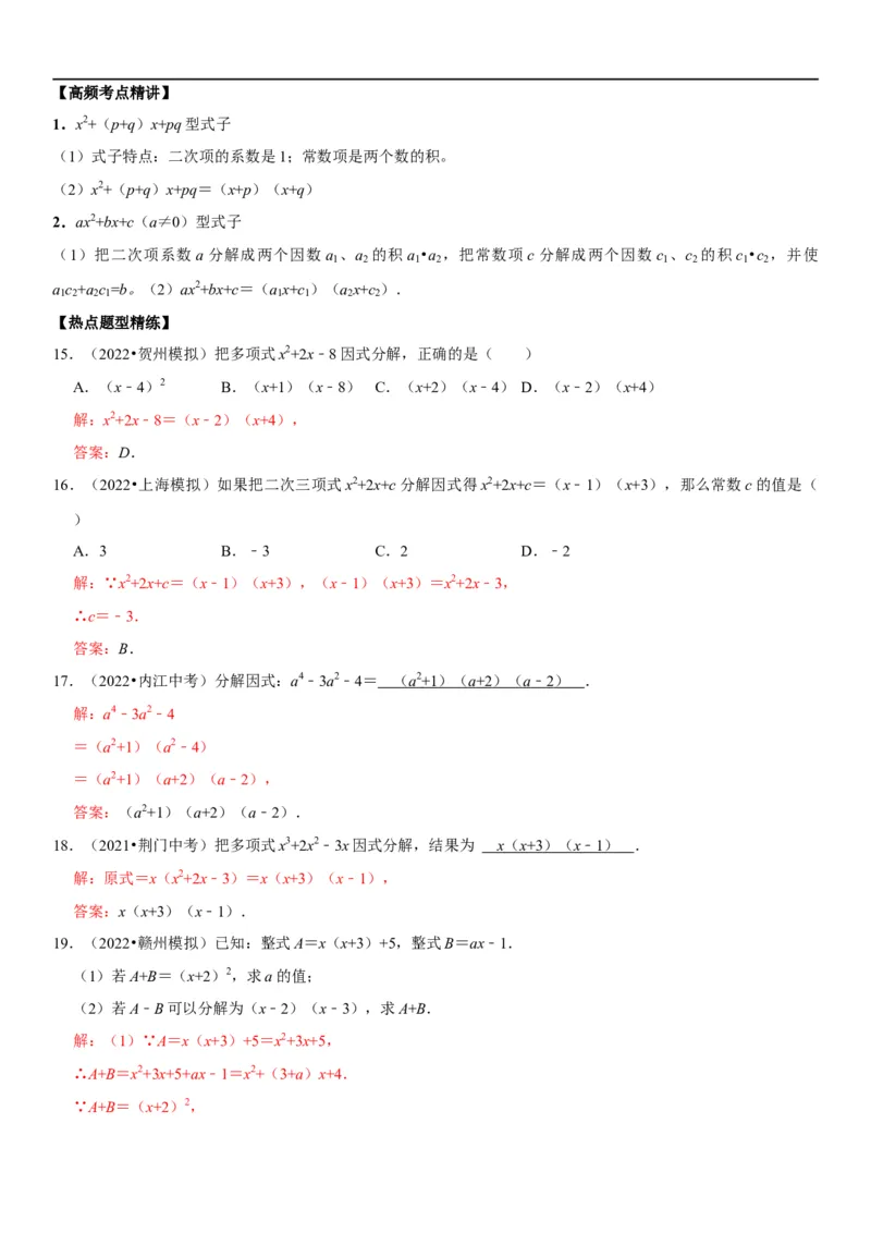 专题05因式分解（解析版）-2023年中考数学一轮复习高频考点精讲精练（全国通用）_中考复习资料_语数英物化_2数学中考复习_2023年中考复习资料_一轮复习