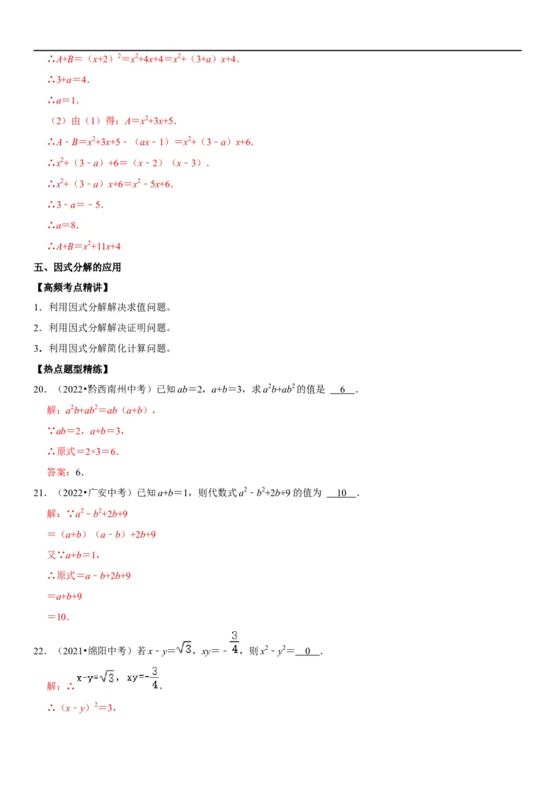 专题05因式分解（解析版）-2023年中考数学一轮复习高频考点精讲精练（全国通用）_中考复习资料_语数英物化_2数学中考复习_2023年中考复习资料_一轮复习