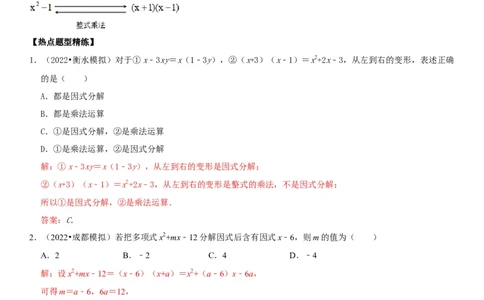 专题05因式分解（解析版）-2023年中考数学一轮复习高频考点精讲精练（全国通用）_中考复习资料_语数英物化_2数学中考复习_2023年中考复习资料_一轮复习