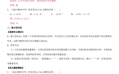专题05因式分解（解析版）-2023年中考数学一轮复习高频考点精讲精练（全国通用）_中考复习资料_语数英物化_2数学中考复习_2023年中考复习资料_一轮复习