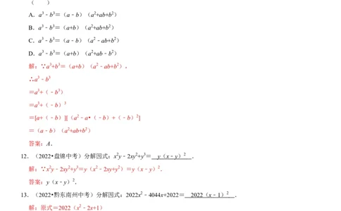 专题05因式分解（解析版）-2023年中考数学一轮复习高频考点精讲精练（全国通用）_中考复习资料_语数英物化_2数学中考复习_2023年中考复习资料_一轮复习
