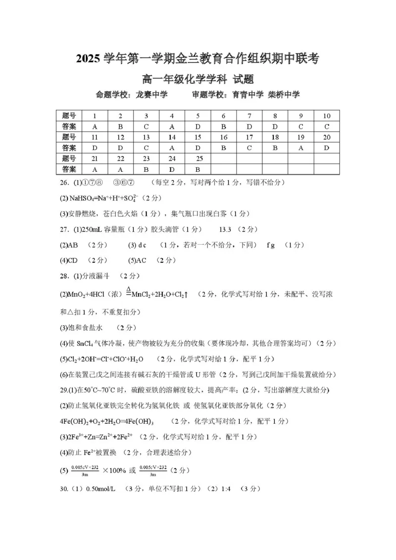 高一化学答案_2025年12月高一试卷_251204浙江省金兰教育合作组织2025-2026学年高一上学期11月期中联考（全）