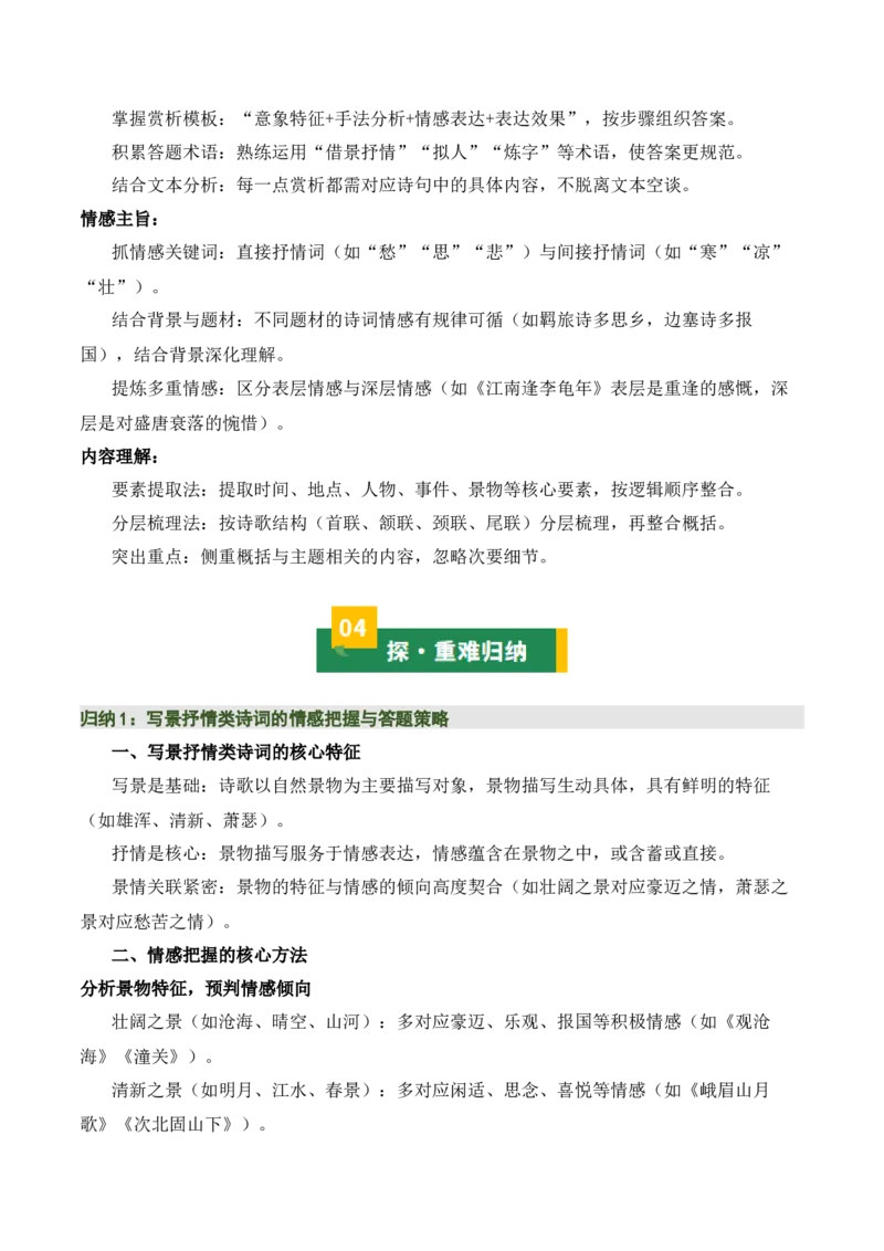 七上古诗词知识梳理（3张思维导图+15个核心考点+4个重难点+1个解题方法+4类题型方法突破+4类易错点提示5类题型解析+4个速记要点）（知识清单）原卷版_中考复习资料_语数英物化