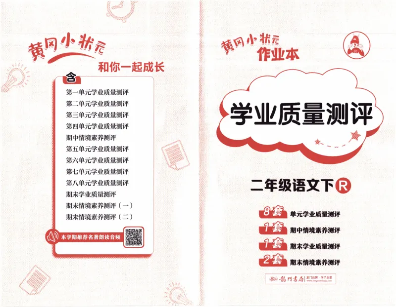 26春《黄冈小状元作业本--质量测评卷》语文2下_2026春人教语文《黄冈小状元作业本》_26春《黄冈小状元作业本》语文2下