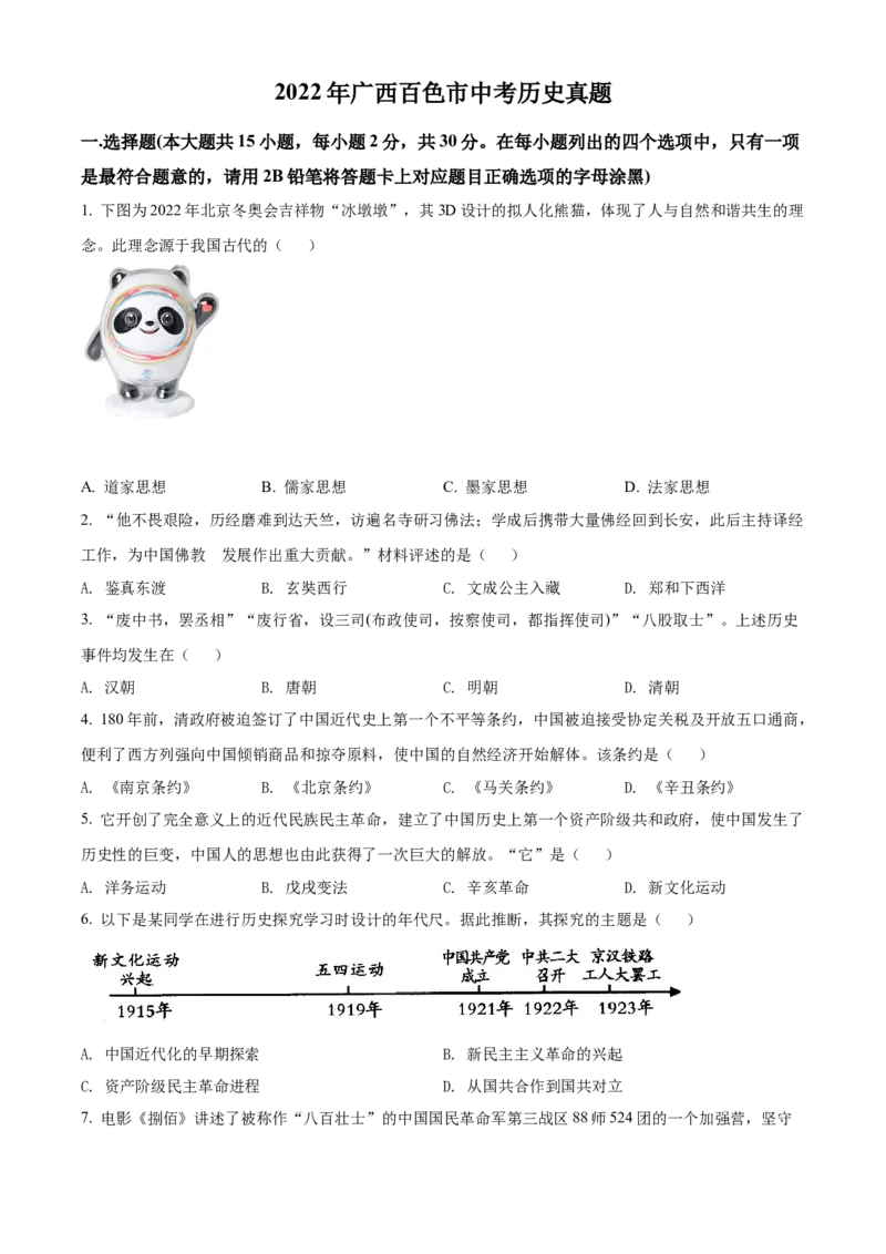 精品解析：2022年广西百色市中考历史真题（原卷版）_8历史中考复习_2025年中考复习资料_中考真题（近三年）_2022年中考历史试卷114份_精品解析：2022年广西百色市中考历史真题