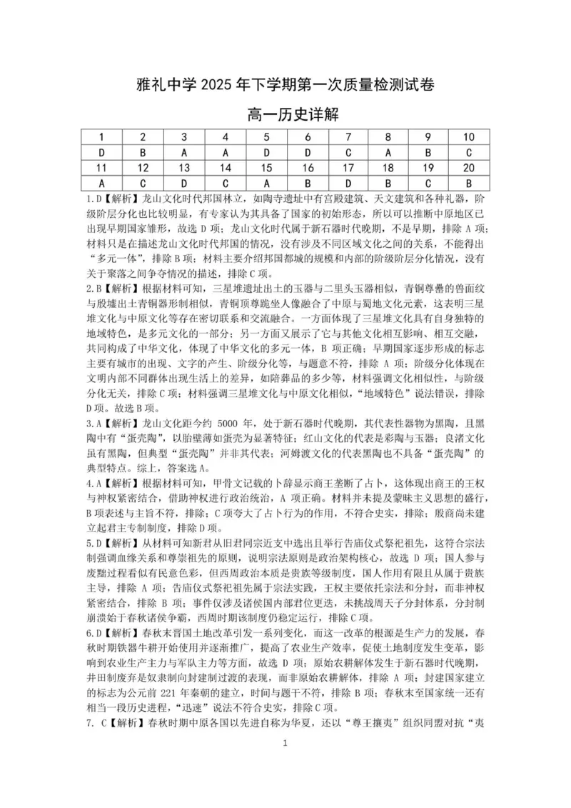雅礼中学2025年下学期第一次质量检测试卷高一历史（学生详解）_2025年10月高一试卷_251015湖南省长沙市雅礼中学2025-2026学年高一上学期第一次（10月）质量检测（全）