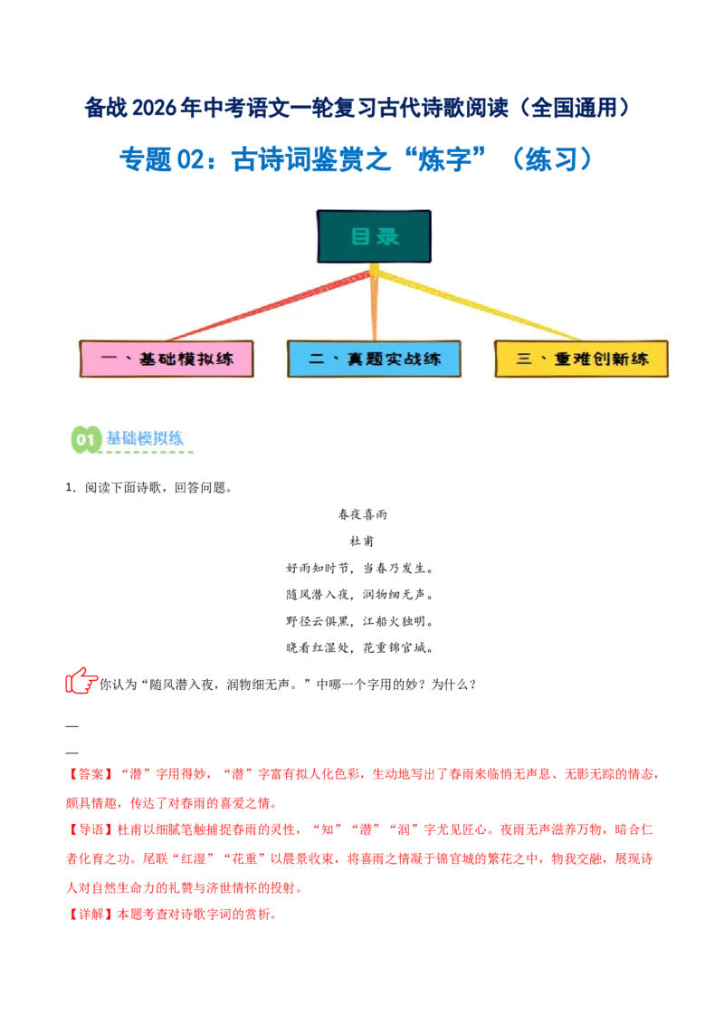 专题02：古诗词鉴赏之&ldquo;炼字&rdquo;(练习）解析版_中考复习资料_语数英物化_1语文中考复习_2026年中考复习（更新中）_备战2026年中考语文一轮复习之古诗文专题（全国通用）