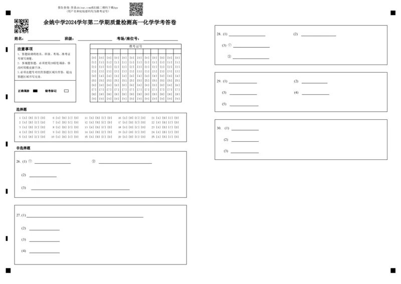 高一化学学考答卷_2025年03月试卷_0320浙江省余姚中学2024-2025学年高一下学期3月月考试题_浙江省余姚中学2024-2025学年高一下学期3月月考试题化学（学考）PDF版含答案（可编辑）