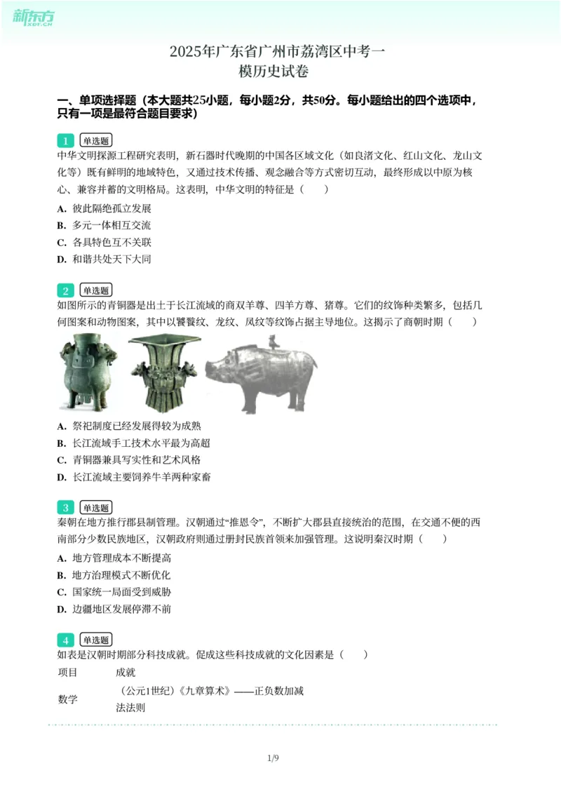 2025年广东省广州市荔湾区中考一模历史试卷-题目版_初中近3年全区全科一模真题_2025年广州初三一模各区全科真题卷（73份）_历史2025年广州中考一模