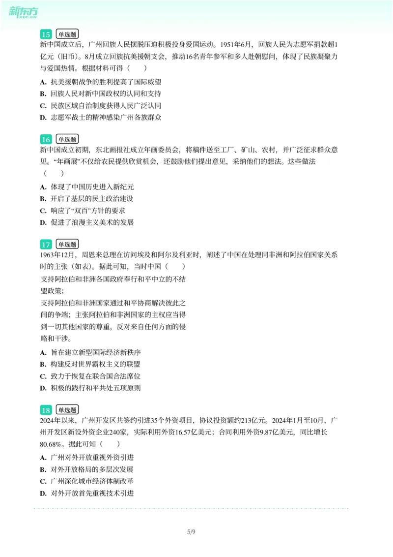 2025年广东省广州市荔湾区中考一模历史试卷-题目版_初中近3年全区全科一模真题_2025年广州初三一模各区全科真题卷（73份）_历史2025年广州中考一模