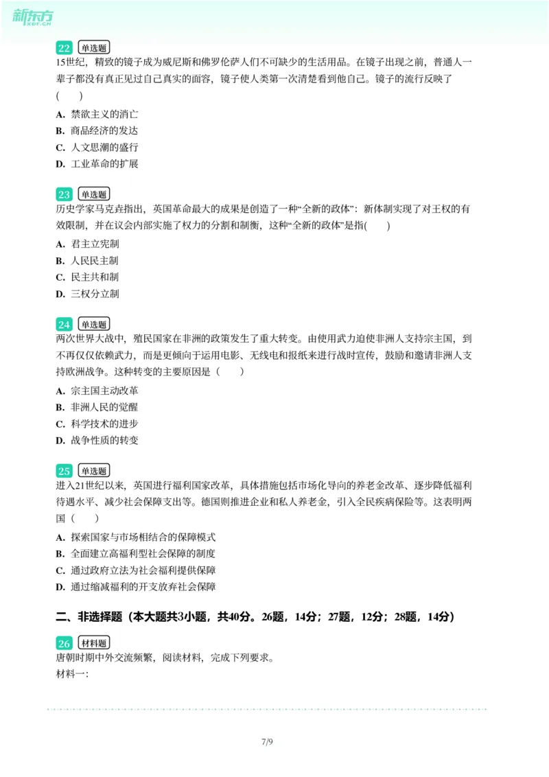 2025年广东省广州市荔湾区中考一模历史试卷-题目版_初中近3年全区全科一模真题_2025年广州初三一模各区全科真题卷（73份）_历史2025年广州中考一模