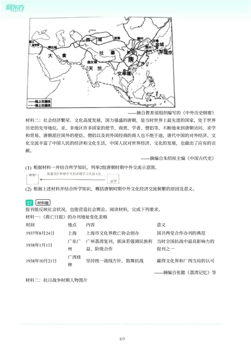 2025年广东省广州市荔湾区中考一模历史试卷-题目版_初中近3年全区全科一模真题_2025年广州初三一模各区全科真题卷（73份）_历史2025年广州中考一模