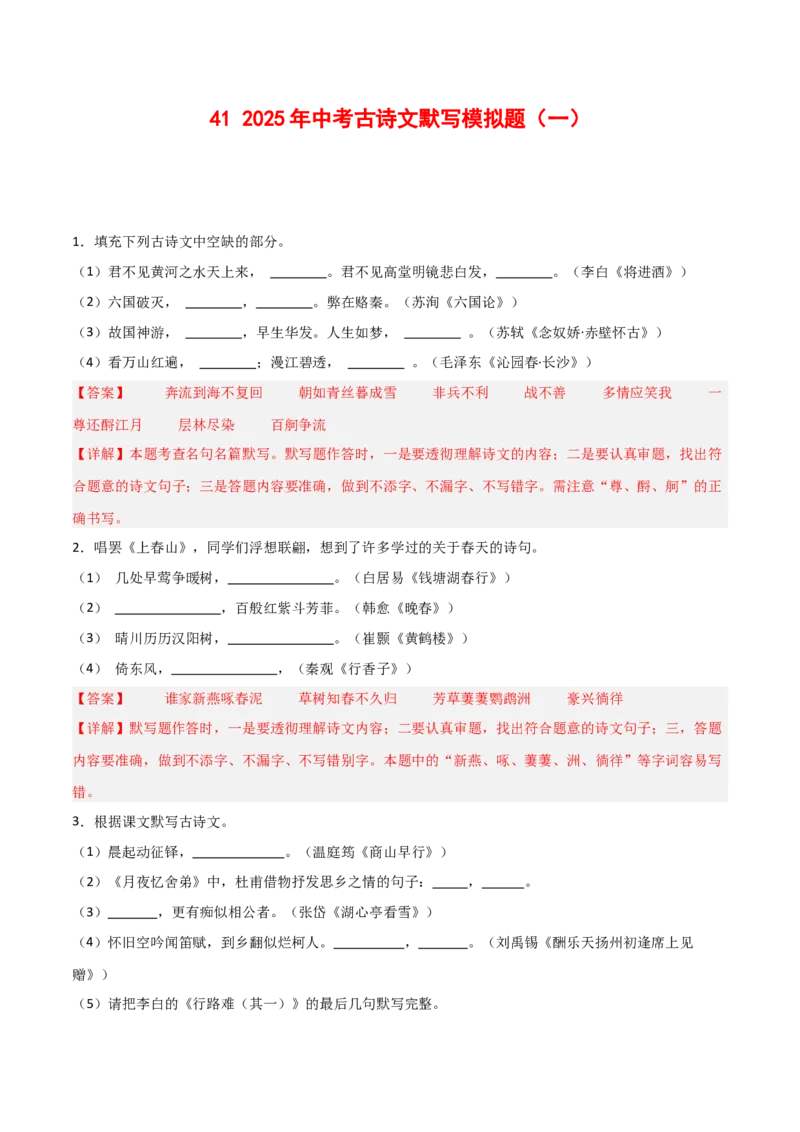 41+2025年中考古诗文默写模拟题（一）-2025年中考语文古诗文默写背诵与强化训练++_中考复习资料_语数英物化_1语文中考复习_2025年中考资料_2025年中考语文古诗文默写背诵与强化训练