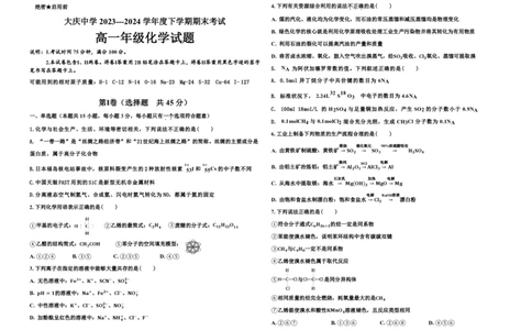 高一化学期末试题_2024年07月试卷_0724黑龙江省大庆中学2023-2024学年高一下学期期末考试_黑龙江省大庆市大庆中学2023-2024学年高一下学期7月期末考试化学试题