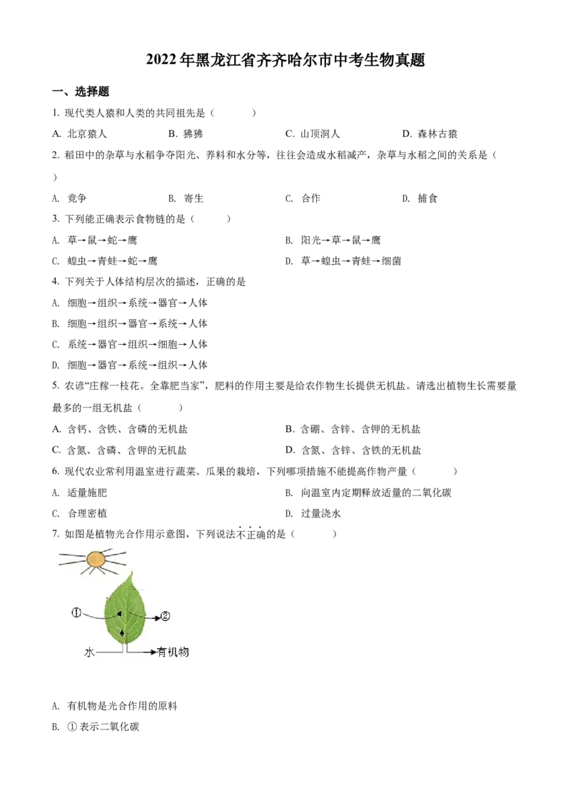 精品解析：2022年黑龙江省齐齐哈尔市中考生物真题（原卷版）_6生物中考复习_2025中考复习资料_中考真题（近三年）_2022年生物中考真题114份