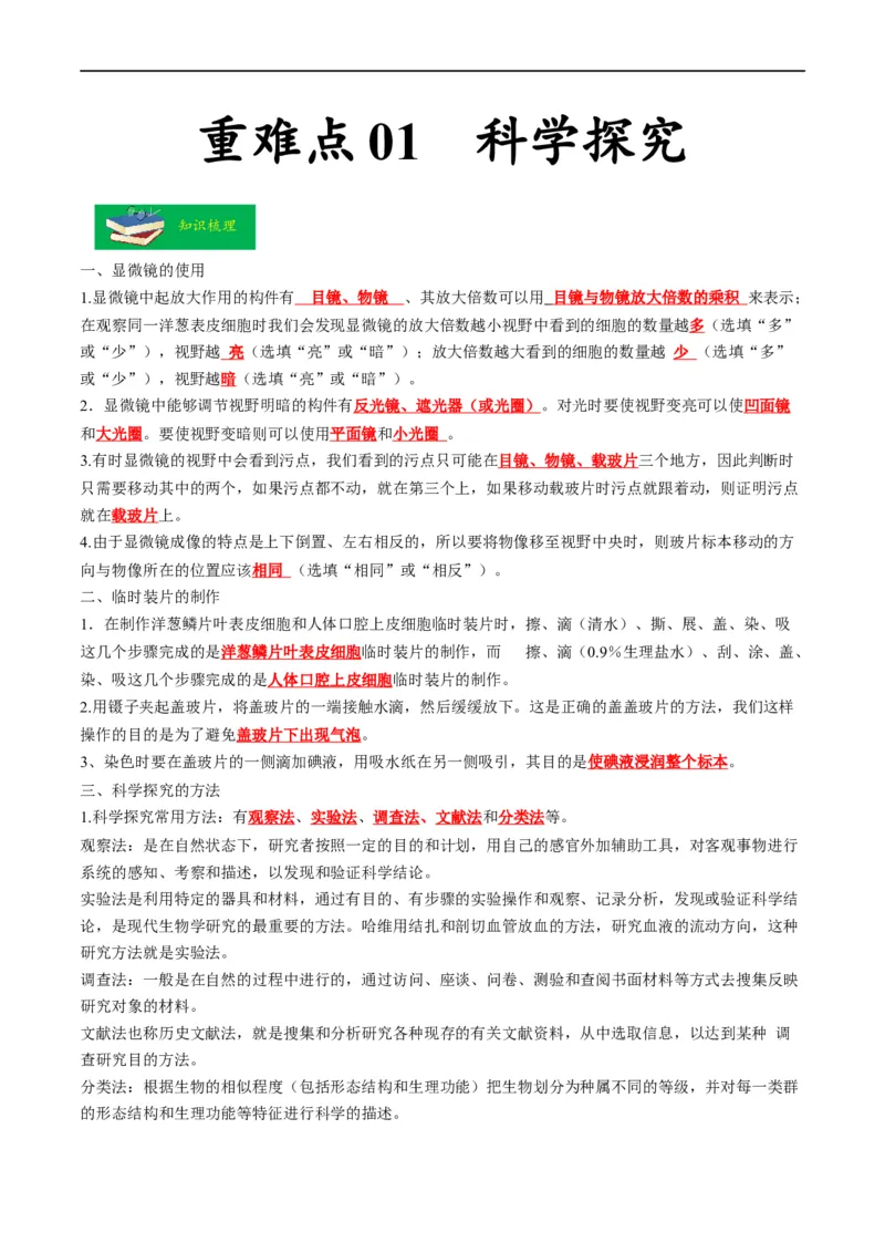 重难点01科学探究-2023年中考生物热点&middot;重点&middot;难点专练（全国通用）（解析版）_6生物中考复习_2023年中考复习资料_专项复习_2023年中考生物热点&middot;重点&middot;难点专练（全国通用）