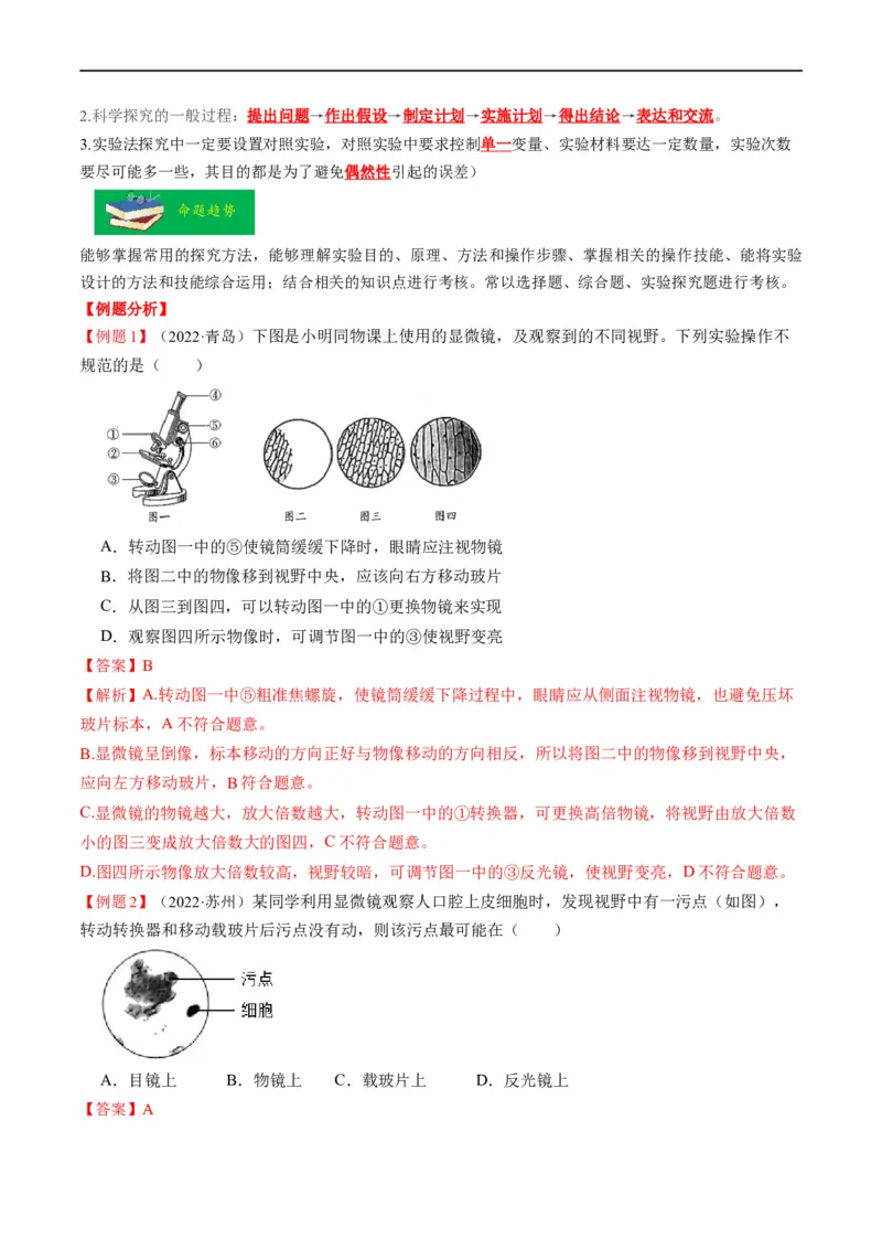重难点01科学探究-2023年中考生物热点&middot;重点&middot;难点专练（全国通用）（解析版）_6生物中考复习_2023年中考复习资料_专项复习_2023年中考生物热点&middot;重点&middot;难点专练（全国通用）
