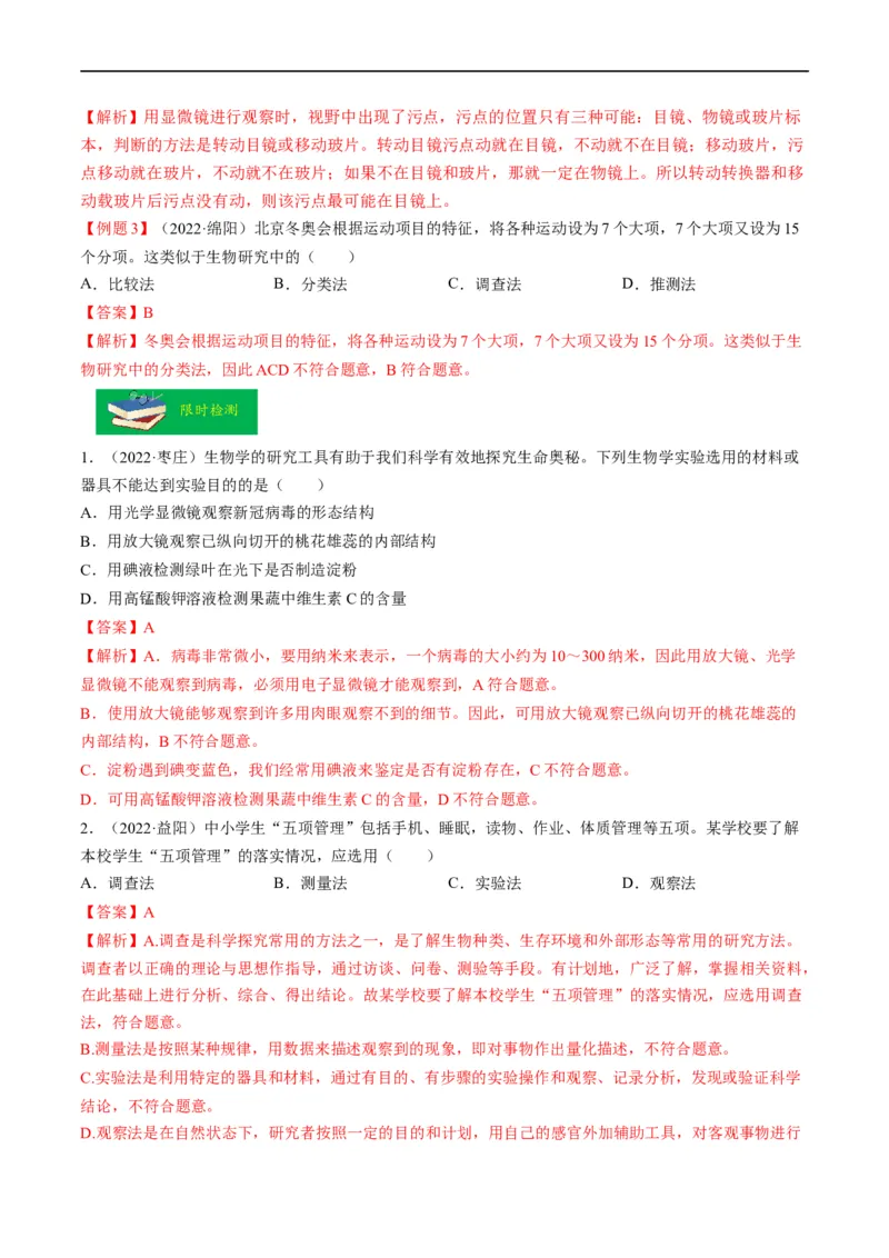 重难点01科学探究-2023年中考生物热点&middot;重点&middot;难点专练（全国通用）（解析版）_6生物中考复习_2023年中考复习资料_专项复习_2023年中考生物热点&middot;重点&middot;难点专练（全国通用）