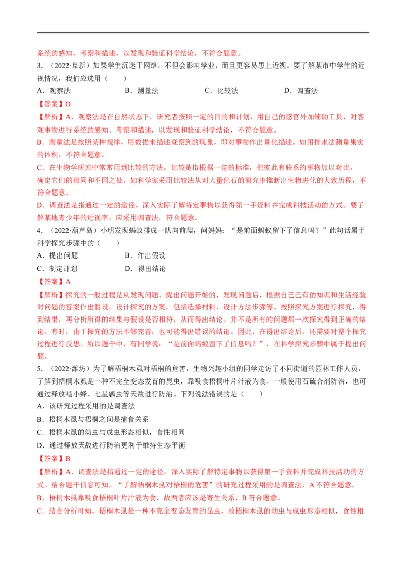 重难点01科学探究-2023年中考生物热点&middot;重点&middot;难点专练（全国通用）（解析版）_6生物中考复习_2023年中考复习资料_专项复习_2023年中考生物热点&middot;重点&middot;难点专练（全国通用）