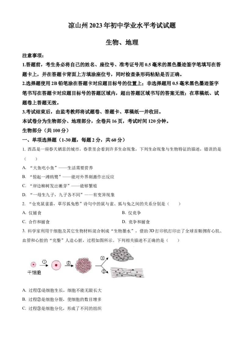 精品解析：2023年四川省凉山彝族自治州中考生物真题（原卷版）_new_6生物中考复习_2025中考复习资料_中考真题（近三年）_2023年生物中考真题
