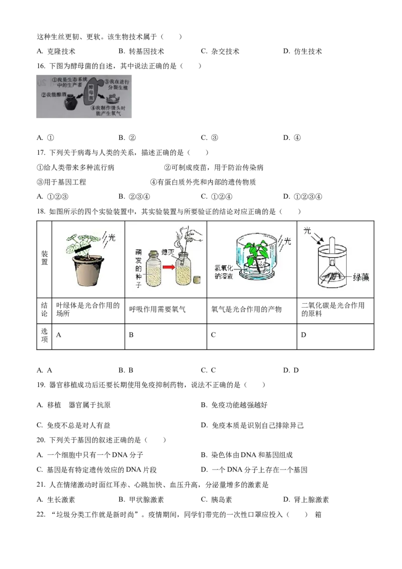 精品解析：2023年四川省凉山彝族自治州中考生物真题（原卷版）_new_6生物中考复习_2025中考复习资料_中考真题（近三年）_2023年生物中考真题