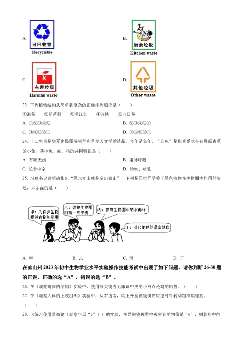 精品解析：2023年四川省凉山彝族自治州中考生物真题（原卷版）_new_6生物中考复习_2025中考复习资料_中考真题（近三年）_2023年生物中考真题
