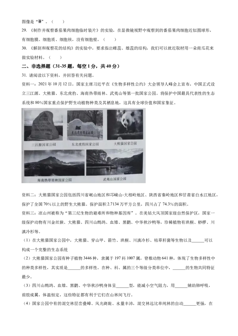 精品解析：2023年四川省凉山彝族自治州中考生物真题（原卷版）_new_6生物中考复习_2025中考复习资料_中考真题（近三年）_2023年生物中考真题