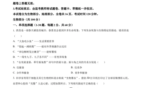 精品解析：2023年四川省凉山彝族自治州中考生物真题（原卷版）_new_6生物中考复习_2025中考复习资料_中考真题（近三年）_2023年生物中考真题