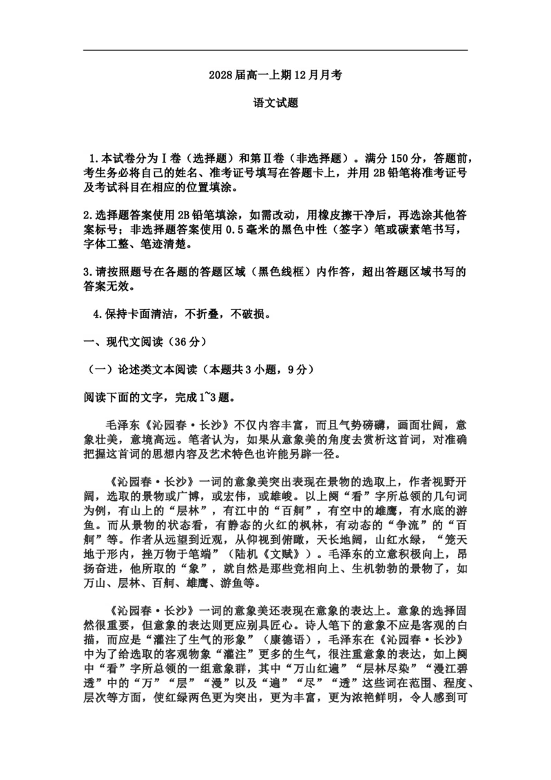 高一上期12月月考语文试题_2026年01月高一试卷_260111四川省眉山市仁寿第一中学校（北校区）2025-2026学年高一上学期12月月考