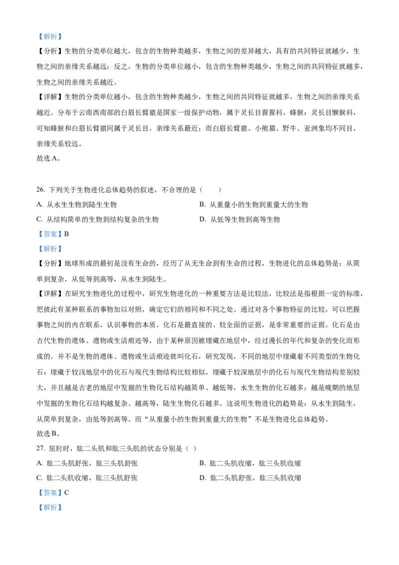 精品解析：2023年云南省中考生物真题（解析版）_new_6生物中考复习_2025中考复习资料_中考真题（近三年）_2023年生物中考真题