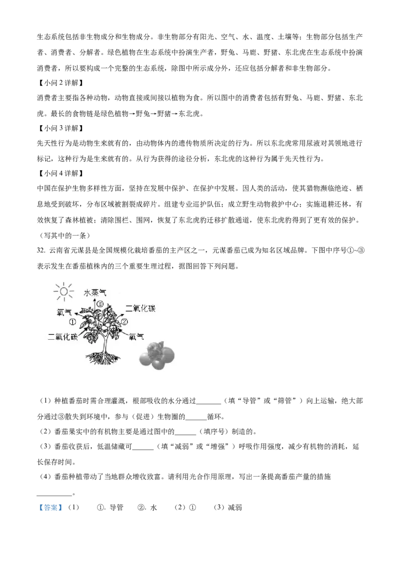 精品解析：2023年云南省中考生物真题（解析版）_new_6生物中考复习_2025中考复习资料_中考真题（近三年）_2023年生物中考真题