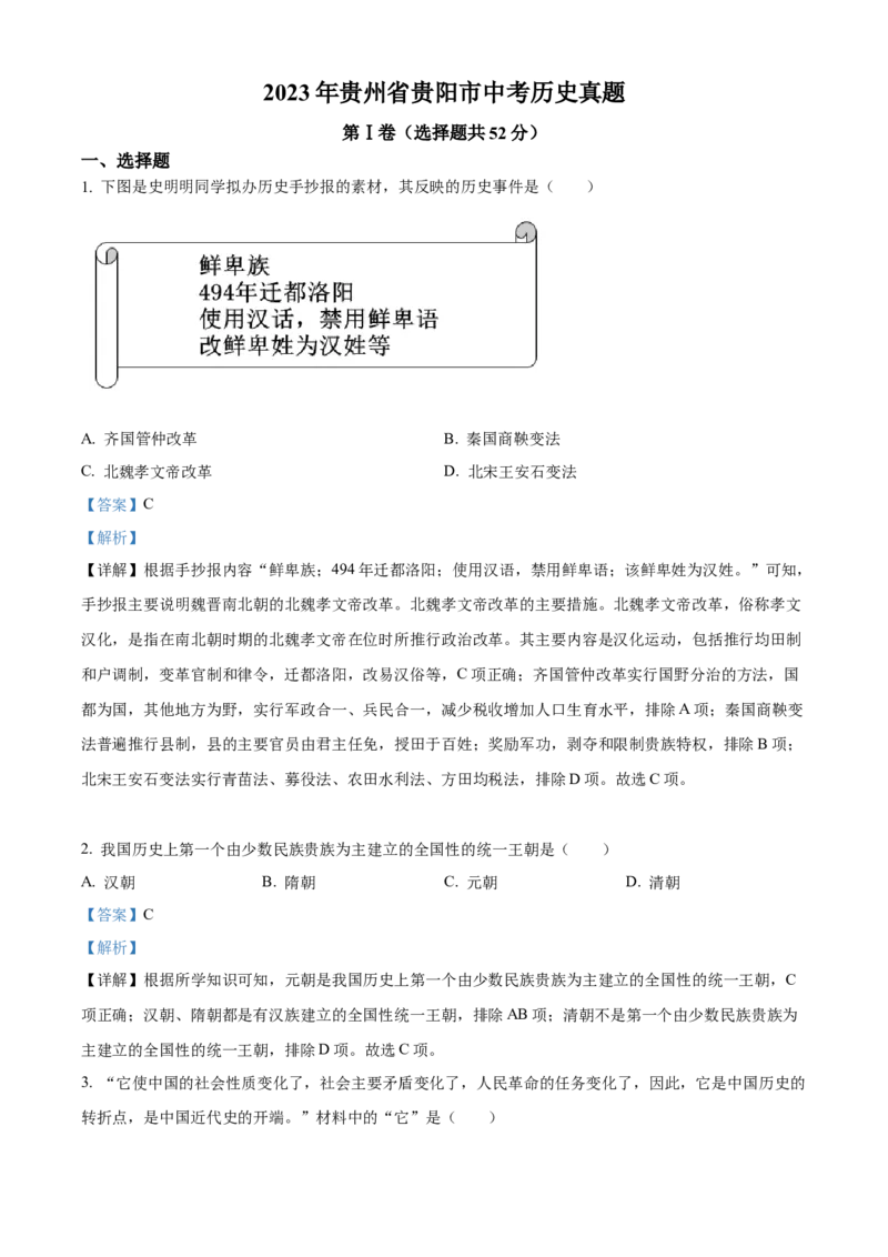精品解析：2023年贵州省贵阳市中考历史真题（解析版）_new_8历史中考复习_2025年中考复习资料_中考真题（近三年）_2023中考历史真题
