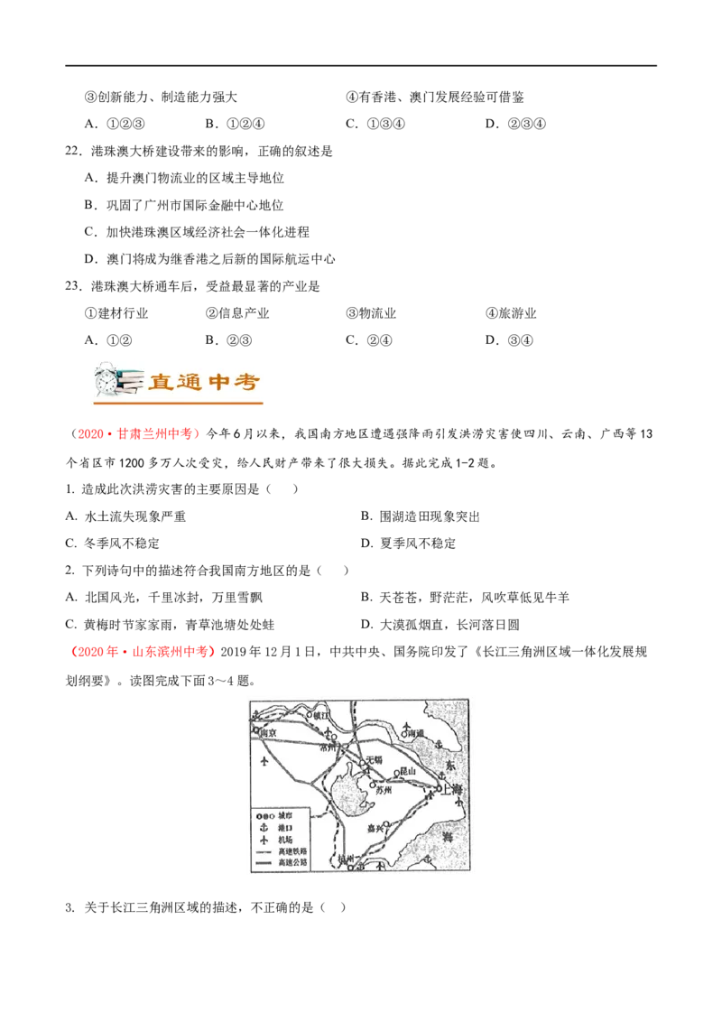 考点20南方地区-备战2023年中考地理考点一遍过_7地理中考复习_2023年中考复习资料_专项复习_2023年中考地理考点一遍过-----