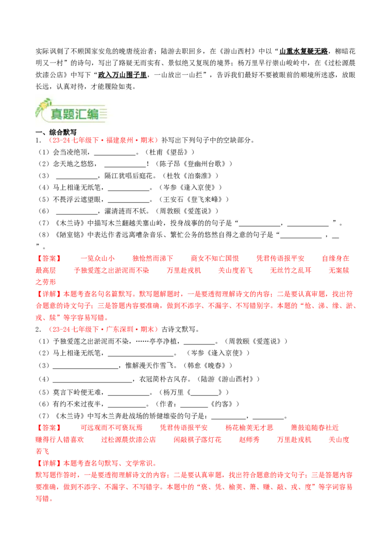 七年级下册必备篇目默写-备战2025年中考语文一轮复习古诗文默写（全国通用）解析版_中考复习资料_语数英物化_1语文中考复习_2025年中考资料