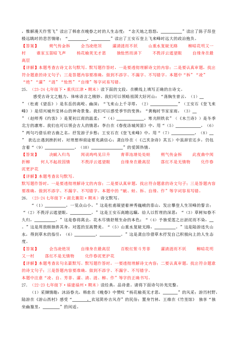 七年级下册必备篇目默写-备战2025年中考语文一轮复习古诗文默写（全国通用）解析版_中考复习资料_语数英物化_1语文中考复习_2025年中考资料