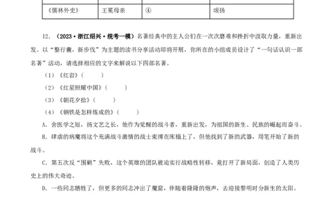 专题05《红星照耀中国》真题精练（综合题）（原卷版）－备战2024年中考语文名著阅读知识（考点）梳理+真题演练_中考复习资料_语数英物化_1语文中考复习_2024年中考资料_专项复习资料